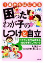【中古】 1歳からはじまる困ったわが子のしつけと自立 ベテラン先生が教える49の子育てノウハウ/滝沢武久【監修】,ことばと保育を考える会【編著】