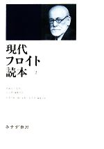 【中古】 現代フロイト読本(2)／西園昌久【監修】，北山修【編集代表】