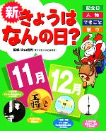 【中古】 新きょうはなんの日？　11月・12月 記念日・人物・できごと・祭り／小林祐一【ほか文】，中村陽子【絵】 1