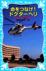 【中古】 命をつなげ！ドクターヘリ 日本医科大学千葉北総病院より 講談社青い鳥文庫／岩貞るみこ【作】