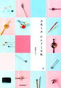 【中古】 お楽しみ かんざし手帖/菅原すみこ【著】