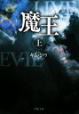 【中古】 魔王(上) 双葉文庫/キムジウ【著】