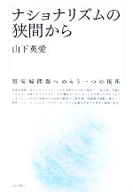 【中古】 ナショナリズムの狭間から 「慰安婦」問題へのもう一つの視座/山下英愛【著】