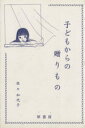 【中古】 子どもからの贈りもの／佐々加代子(著者)