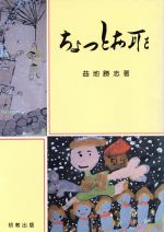 【中古】 ちょっとお耳を／教育