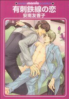【中古】 有刺鉄線の恋 ガッシュマニアC／安南友香子(著者)