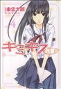 【中古】 キミキス-various heroines-(4) ジェッツC/東雲太郎(著者)