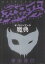 【中古】 デトロイト・メタル・シティ ザ・ファンブック 魔典 ジェッツC/若杉公徳(著者) 220円