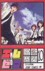 【中古】 エム×ゼロ(10) ジャンプC／叶恭弘(著者)