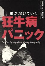 【中古】 狂牛病パニック／石原洸