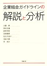 【中古】 企業結合ガイドラインの解説と分析/川濱昇,泉水文雄,武田邦宣,宮井雅明,和久井理子,池田千鶴,林秀弥【著】