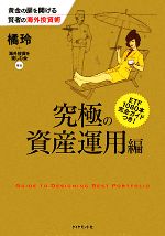 【中古】 黄金の扉を開ける賢者の海外投資術　究極の資産運用編／橘玲，海外投資を楽しむ会【編著】