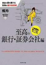 【中古】 黄金の扉を開ける賢者の海外投資術　至高の銀行・証券会社編／橘玲，海外投資を楽しむ会【編著】