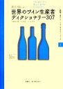 【中古】 世界のワイン生産者ディクショナリー307 生産者と主要アイテムを知る!ワインがわかる! Winart Book試験に受かる、ツウになるワインブック3/...