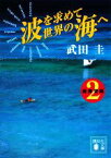 【中古】 波を求めて世界の海へ(2) 南海楽園 講談社文庫／武田圭【著】