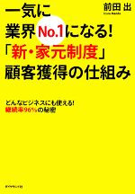 【中古】 一気に業界No．1になる！「新・家元制度」顧客獲得の仕組み どんなビジネスにも使える！継続率96％の秘密／前田出【著】