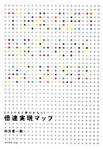 【中古】 倍速実現マップ 5×5マスで夢がかなう！／内方恵一朗【著】