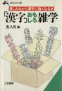 【中古】 「漢字」おもしろ雑学 知的生きかた文庫/友人社(編者)