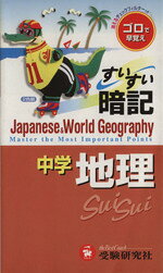 【中古】 中学すいすい暗記　地理　改訂版／中学教育研究会(著者)