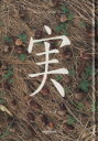【中古】 実 seed/秋月さやか(著者),野呂希一(著者)