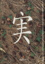 【中古】 実 seed／秋月さやか(著者),野呂希一(著者)