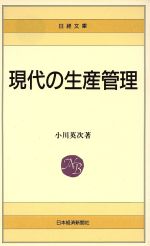 【中古】 現代の生産管理 日経文庫／小川英次(著者)