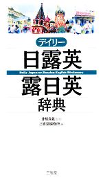 【中古】 デイリー日露英・露日英辞典／井桁貞義【監修】，三省堂編修所【編】