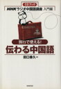 【中古】 CDブック 旅行で使える!伝わる中国/語学・会話