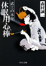 森村誠一【著】販売会社/発売会社：中央公論新社発売年月日：2008/07/25JAN：9784122050884