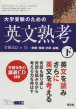 【中古】 大学受験のための英文熟考(下) 倒置・強調・比較・省略/旺文社