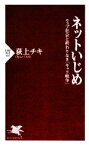 【中古】 ネットいじめ ウェブ社会と終わりなき「キャラ戦争」 PHP新書／荻上チキ【著】