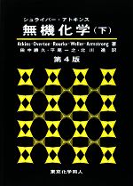 【中古】 シュライバー・アトキンス　無機化学　第4版(下)／Atkins(著者),Overton(著者),Rourke(著者),Weller(著者),Armstrong(著者),田中勝久(訳者),平尾一之(訳者),北川進(訳者)