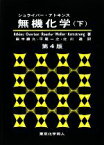 【中古】 シュライバー・アトキンス　無機化学　第4版(下)／Atkins(著者),Overton(著者),Rourke(著者),Weller(著者),Armstrong(著者),田中勝久(訳者),平尾一之(訳者),北川進(訳者)