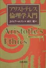  アリストテレス倫理学入門 同時代ライブラリー330／J．O．アームソン(著者),雨宮健(著者)