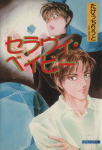 【中古】 セラヴィ・ベイビー クリスタル文庫／たけうちりうと(著者)