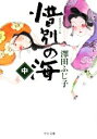 【中古】 惜別の海(中) 中公文庫/澤田ふじ子【著】