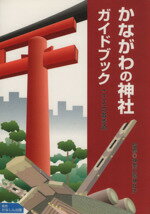 【中古】 かながわの神社・ガイドブック／神奈川県神社庁設立五(著者)