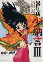 【中古】 暴れん坊少納言(3) GUM C Plus/かかし朝浩(著者)