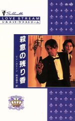 【中古】 殺意の残り香 シルエット・ラブストリーム／リン・ストーン(著者)