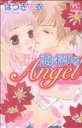 【中古】 恋に濡れたAngel(2) 恋に揺れるAngel アクションCティーンズラブ／はづき佑衣(著者)