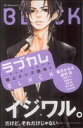 【中古】 ラブカレ−極上メンズ読本!BLACK− デザートKC/アンソロジー(著者)