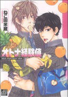 【中古】 オトナ経験