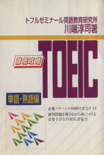 【中古】 徹底攻略TOEIC　単語・熟語編／川端淳司(著者)