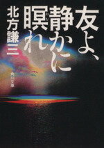 【中古】 友よ 静かに瞑れ 角川文庫／北方謙三(著者)