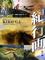 【中古】 紀行画 メインテーマ・イン・アート／浮世絵・絵巻物