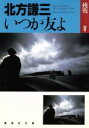 【中古】 いつか友よ 挑戦5 集英社文庫挑戦5／北方謙三(著者)