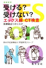 【中古】 受ける？受けない？エッ