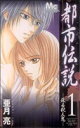 【中古】 都市伝説 −蘇る殺人鬼−(1) マーガレットC/亜月亮(著者)