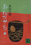 【中古】 おんなみち(下) 講談社文庫／平岩弓枝(著者)