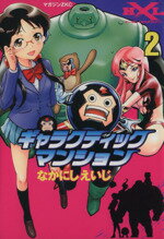 【中古】 ギャラクティックマンション(2) マガジンZKC／なかにしえいじ(著者)